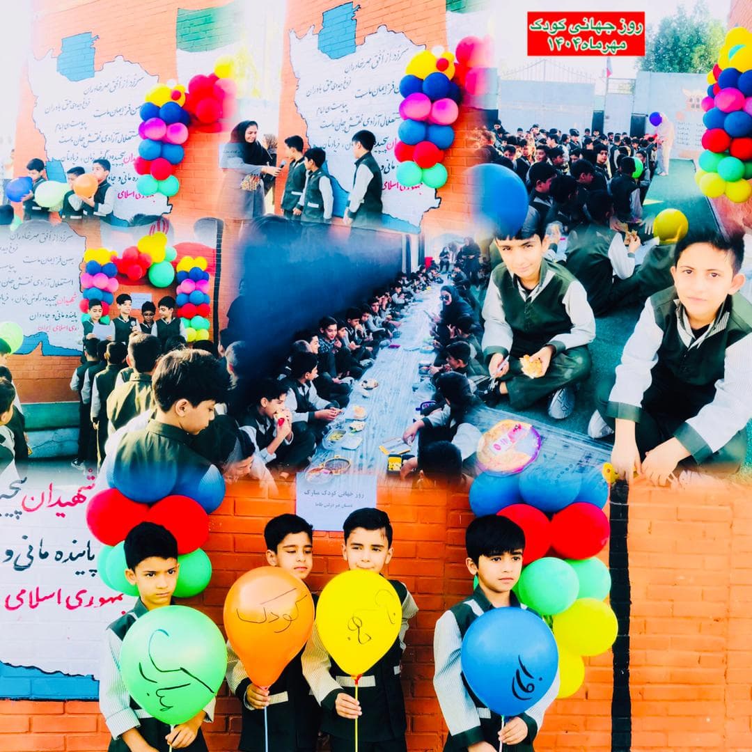 روز جهانی کودک ۱۴۰۵_۱۴۰۴
