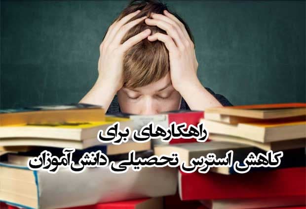 کاهش اضطراب دانشآموزان